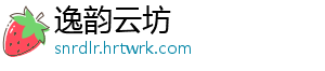 逸韵云坊